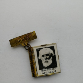 Книга-значок миниатюрная, Писатели-Орловцы, СССР